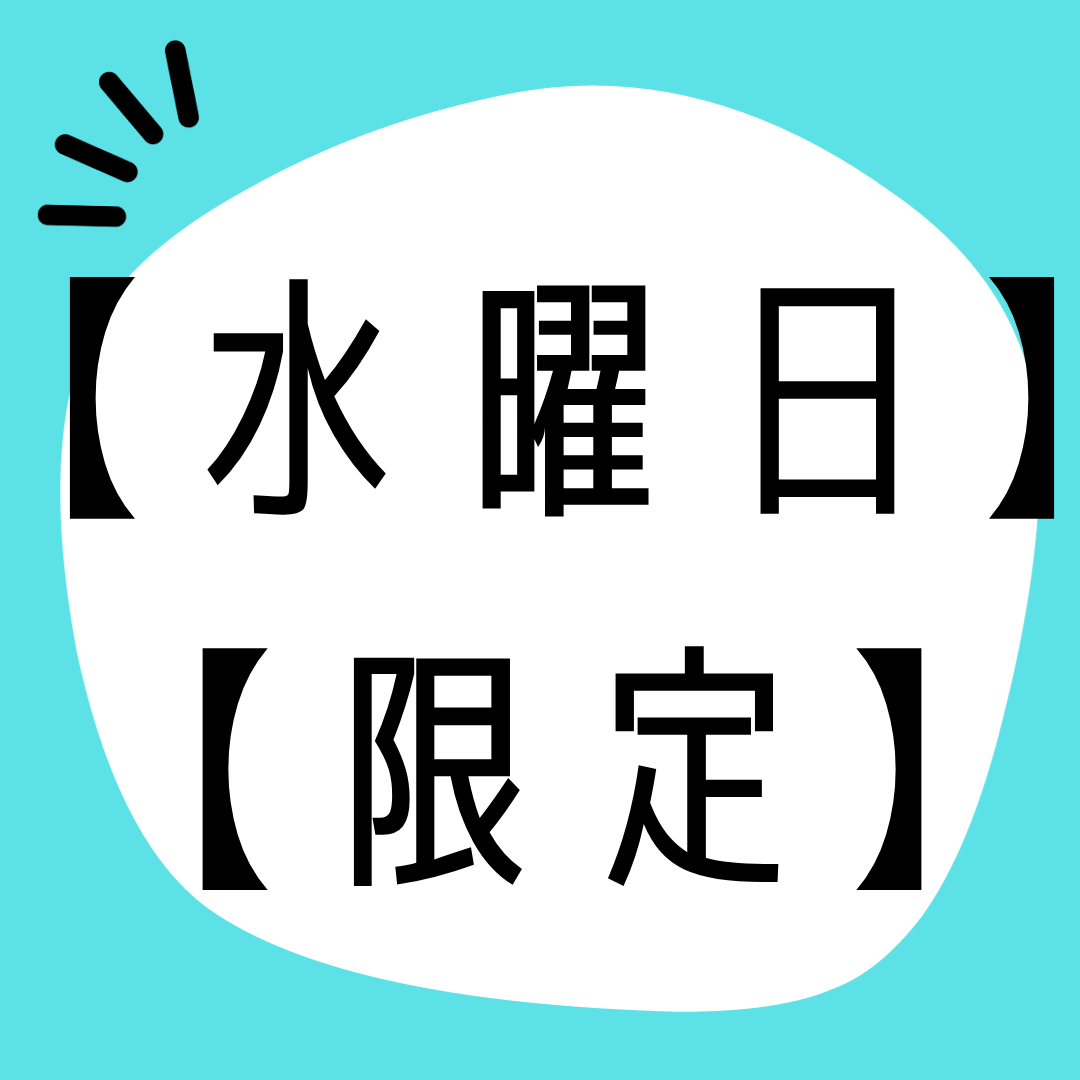 今日はお得な水曜日♪