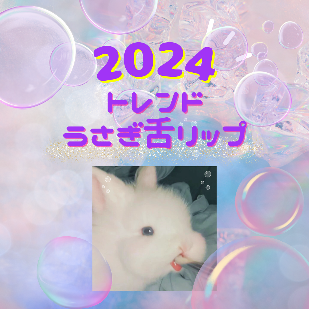 2024トレンド唇になれる？！