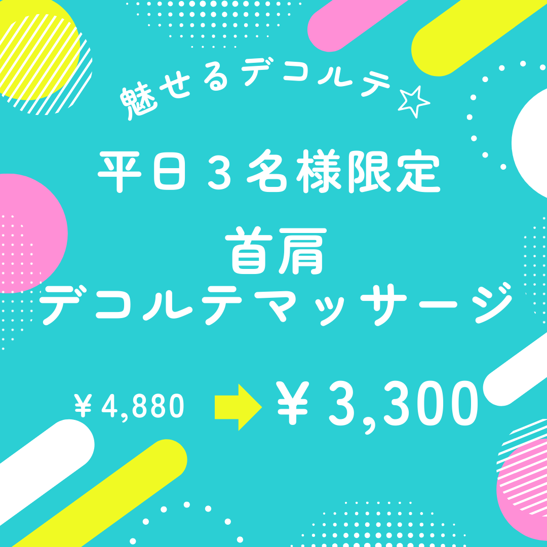 【平日３名様限定☆】とってもお得に首肩デコルテマッサージ☆