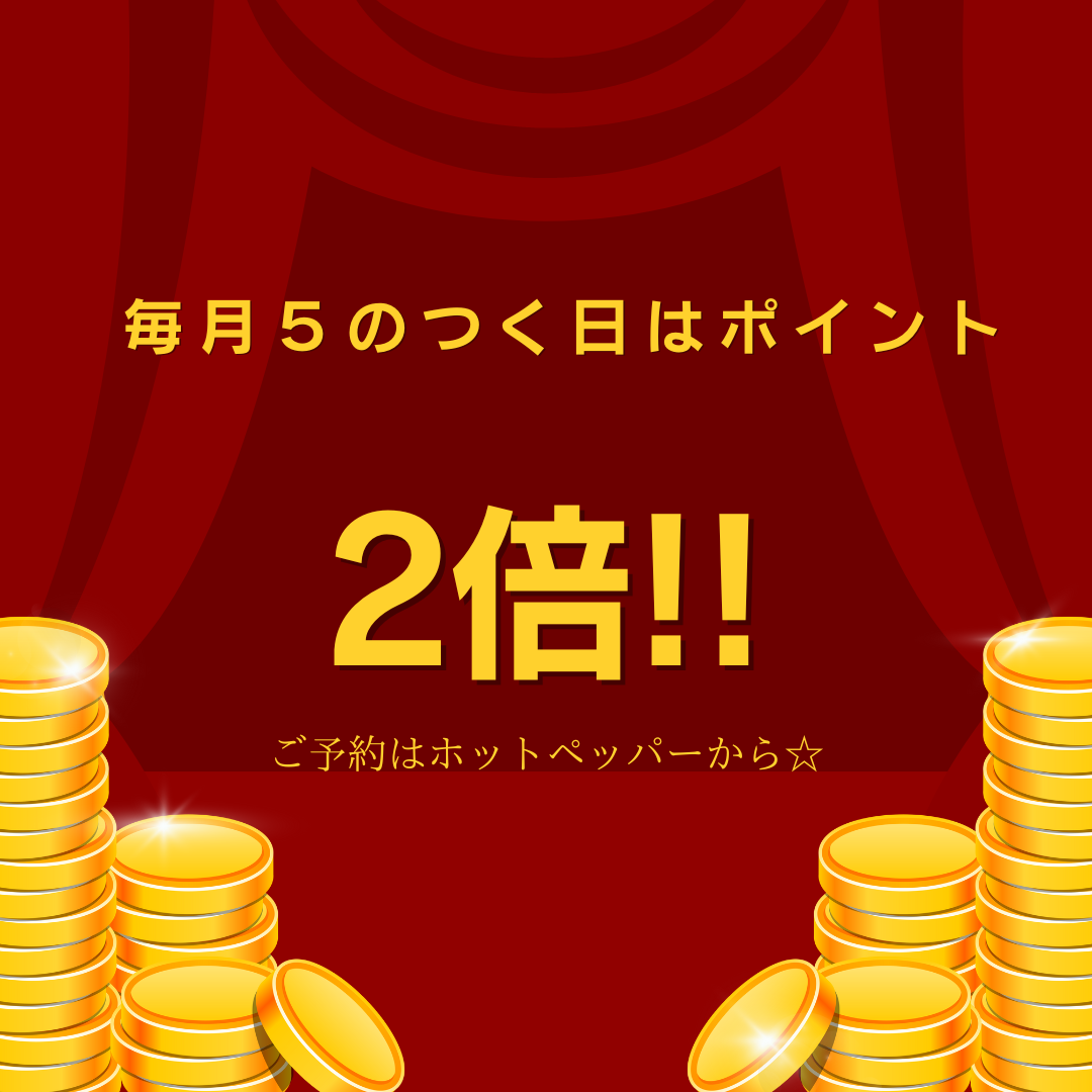 ☆★本日ポイント2倍DAY★☆