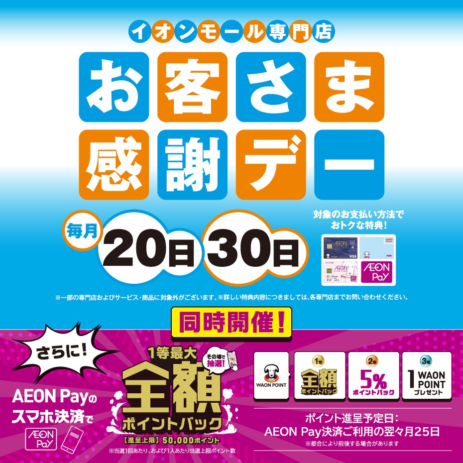 本日イオンモール広島府中店のお客様感謝デー♪♪