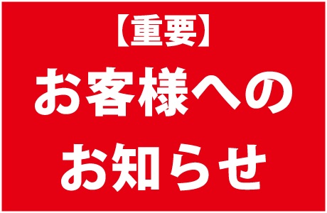 【重要】ご予約変更・キャンセルのお知らせ