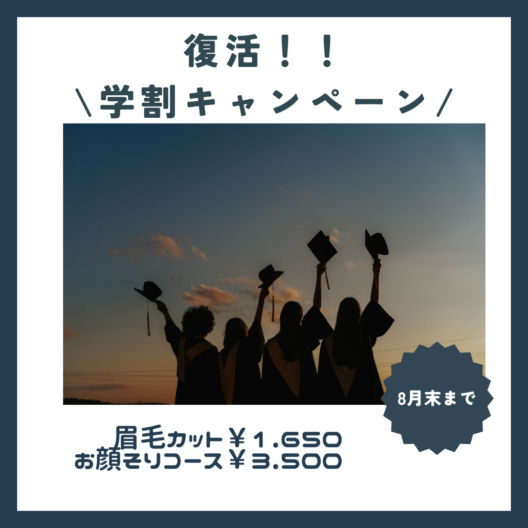 人気の学割キャンペーンは8月いっぱいまで！！