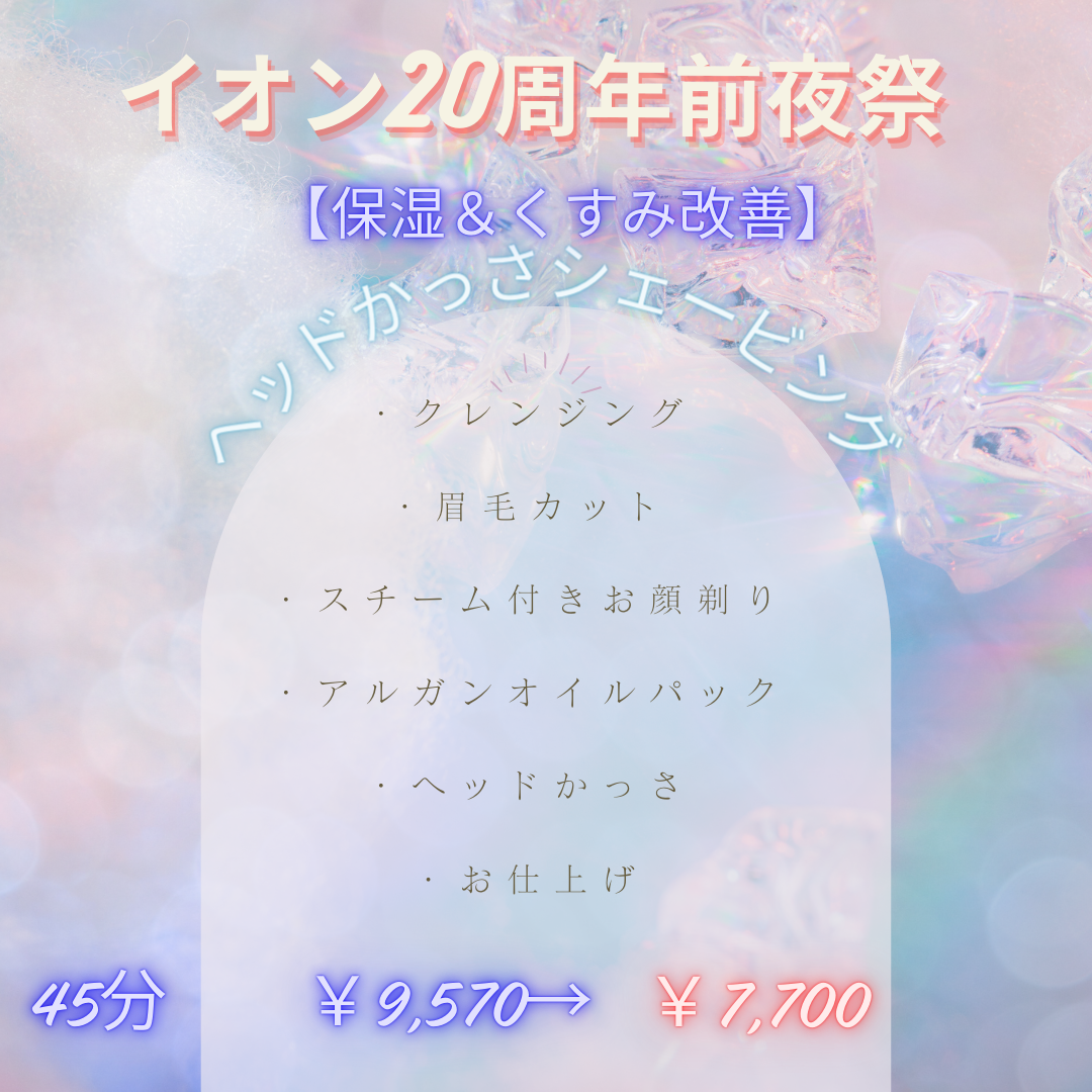 【延長確定☆】ヘッドかっさ付きシェービングコース♪