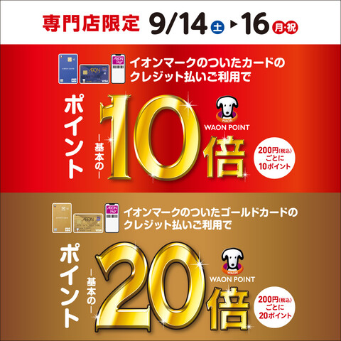 【超お得☆彡】イオンモールカード10倍、20倍ＤＡＹ!