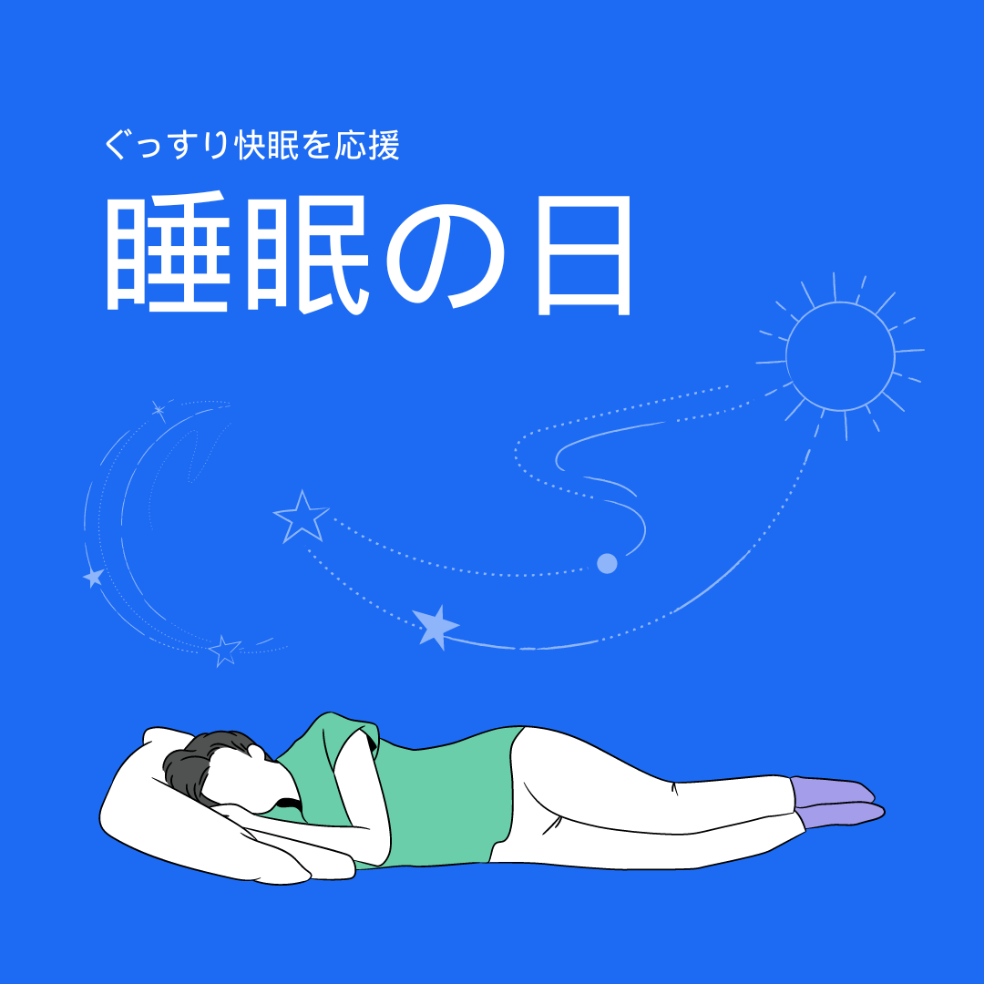 【睡眠の日】ヘッドスパでスッキリ快眠☆彡