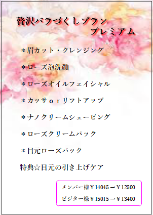 11月限定🌹贅沢バラづくしプラン