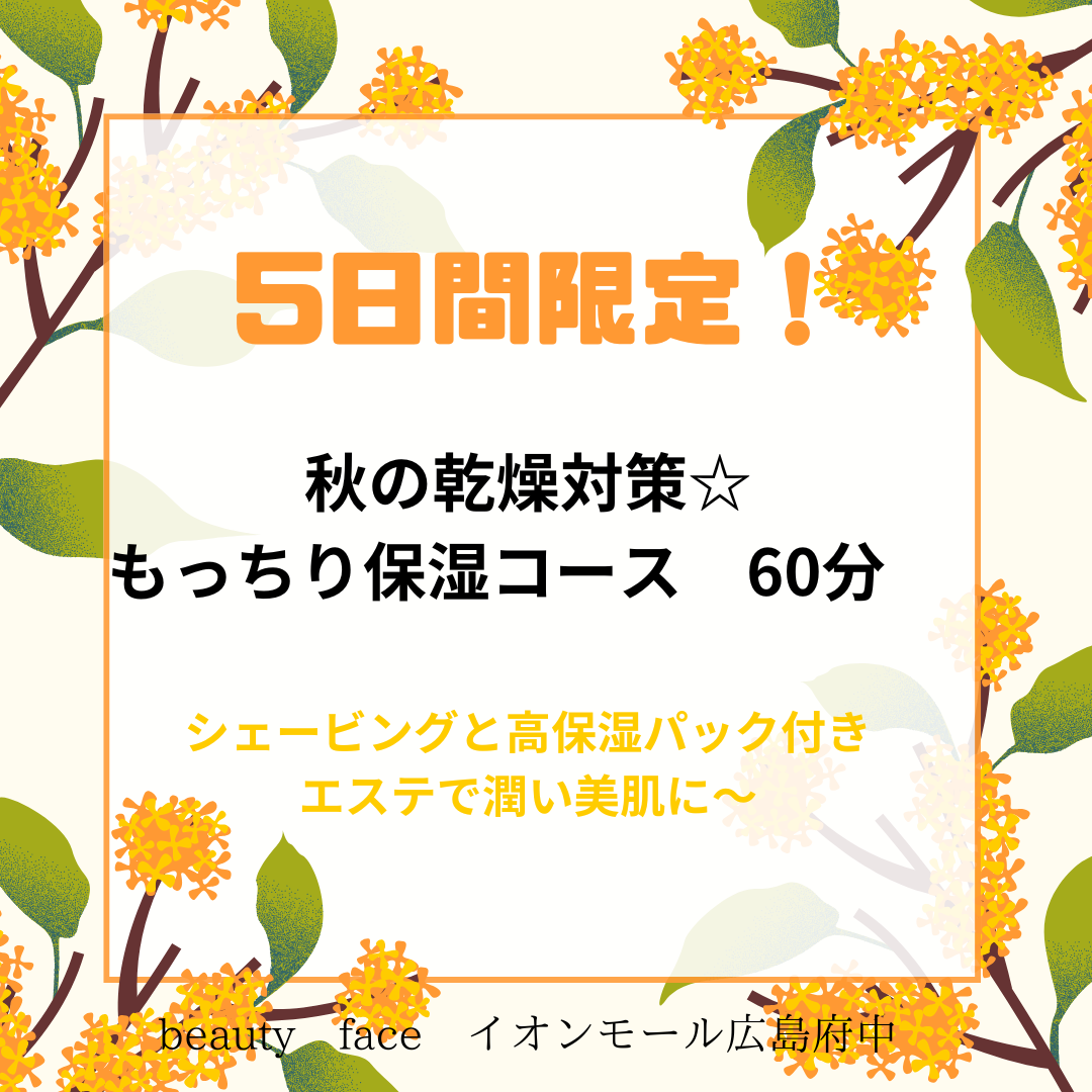 【昨日から5日間限定☆】秋の乾燥＆敏感肌対策ケア♪