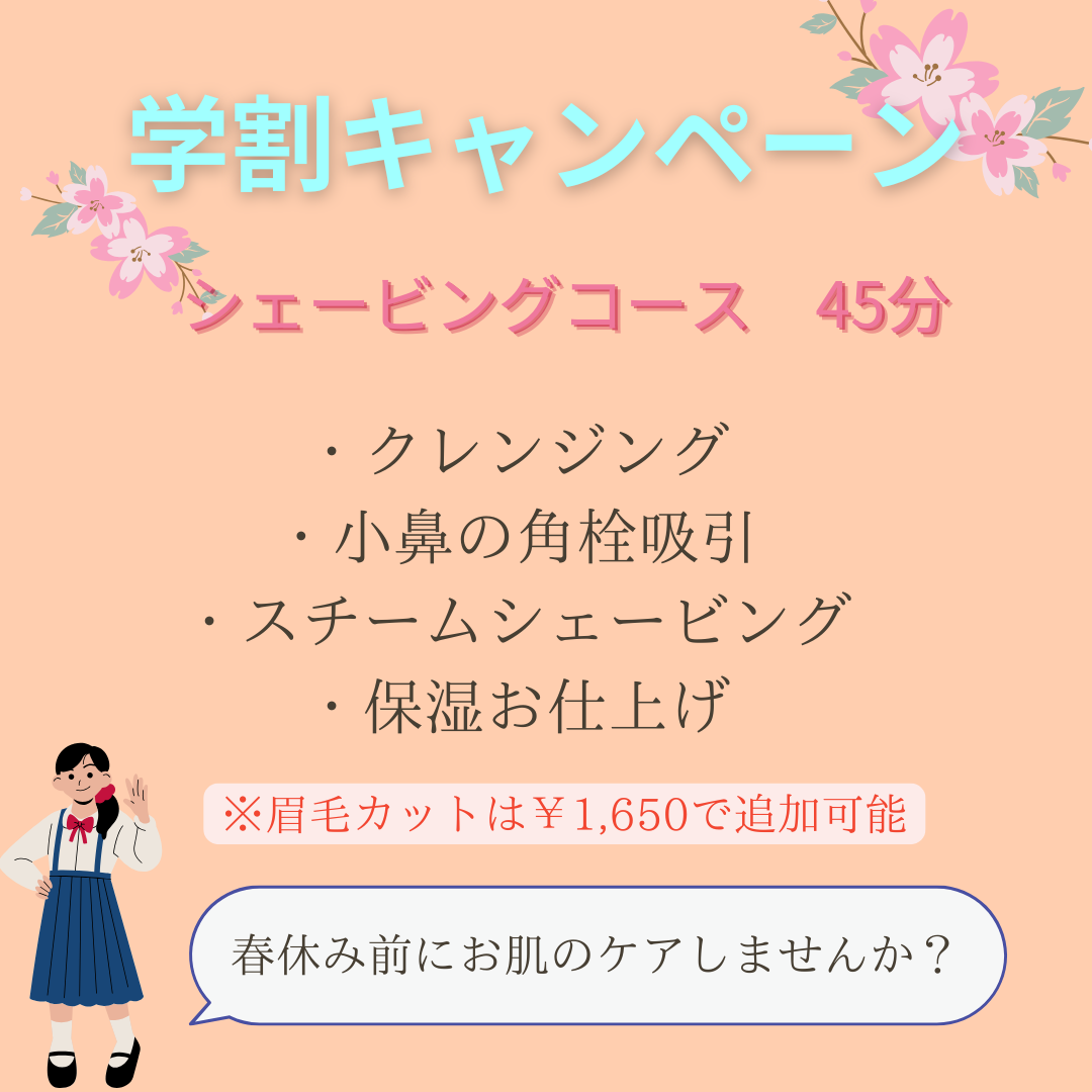 【春休み前に☆彡】学割でお手軽にお肌を綺麗に♪